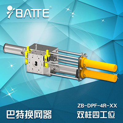 雙柱四工位反沖洗換網(wǎng)器 雙柱四工位反沖洗換網(wǎng)器